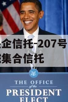 央企信托-207号盐城集合信托