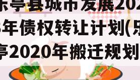 乐亭县城市发展2023年债权转让计划(乐亭2020年搬迁规划)