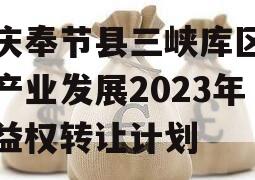 重庆奉节县三峡库区生态产业发展2023年收益权转让计划