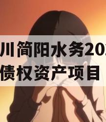 四川简阳水务2023年债权资产项目