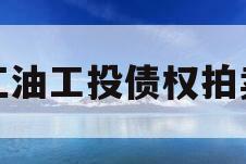 江油工投债权拍卖