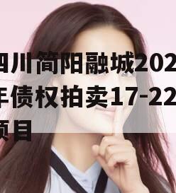 四川简阳融城2023年债权拍卖17-22项目