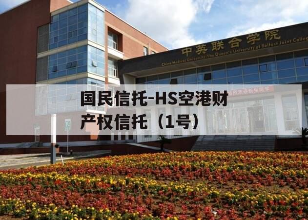 国民信托-HS空港财产权信托（1号）