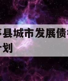 乐亭县城市发展债权转让计划