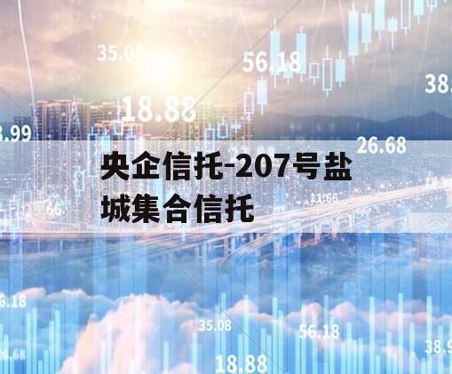 央企信托-207号盐城集合信托