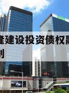 武隆建设投资债权融资计划