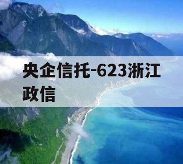 央企信托-623浙江政信