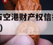 黄石空港财产权信托（1号）