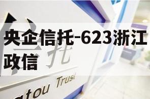 央企信托-623浙江政信