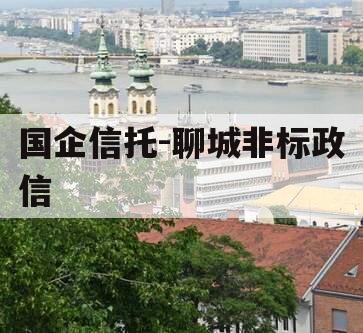 国企信托-聊城非标政信