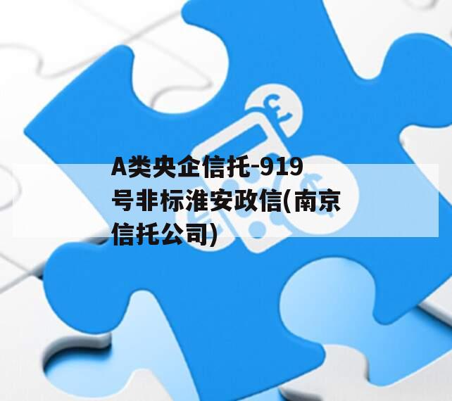 A类央企信托-919号非标淮安政信(南京信托公司)