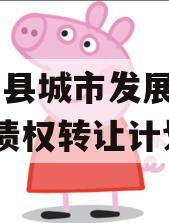 乐亭县城市发展2023年债权转让计划
