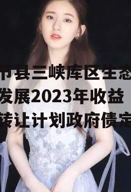 奉节县三峡库区生态产业发展2023年收益权转让计划政府债定融