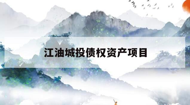 江油城投债权资产项目