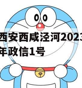 西安西咸泾河2023年政信1号