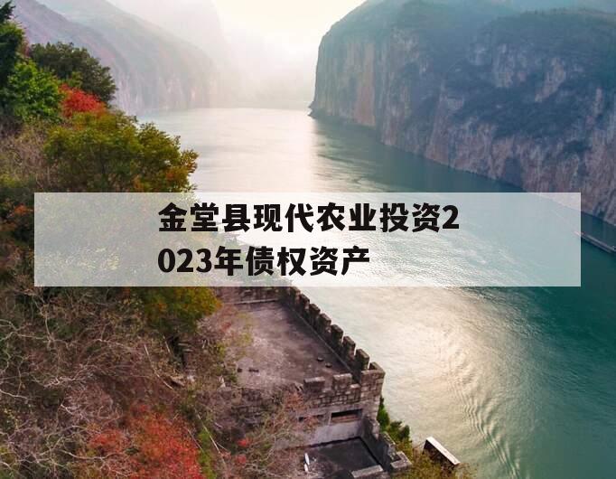 金堂县现代农业投资2023年债权资产