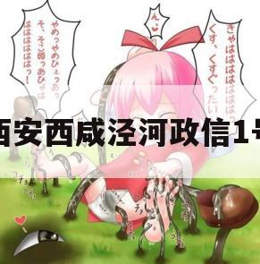 西安西咸泾河政信1号