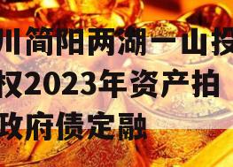 四川简阳两湖一山投资债权2023年资产拍卖政府债定融