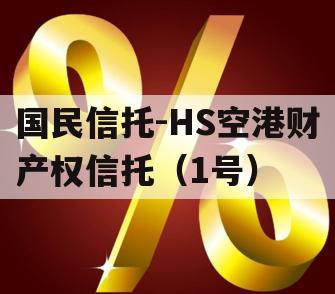 国民信托-HS空港财产权信托（1号）