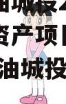 四川江油城投2023年债权资产项目政府债定融(江油城投公司融资)