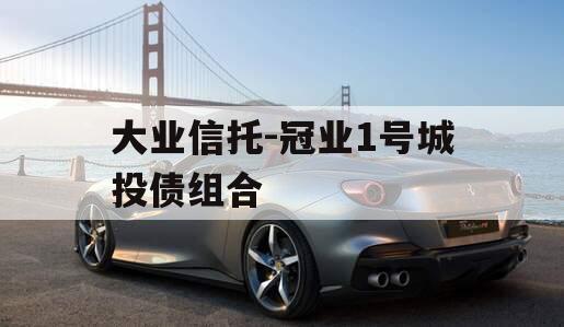 大业信托-冠业1号城投债组合