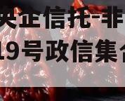 A类央企信托-非标淮安919号政信集合信托