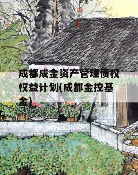 成都成金资产管理债权权益计划(成都金控基金)