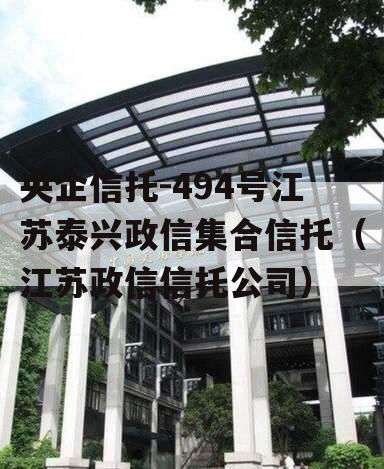 央企信托-494号江苏泰兴政信集合信托（江苏政信信托公司）