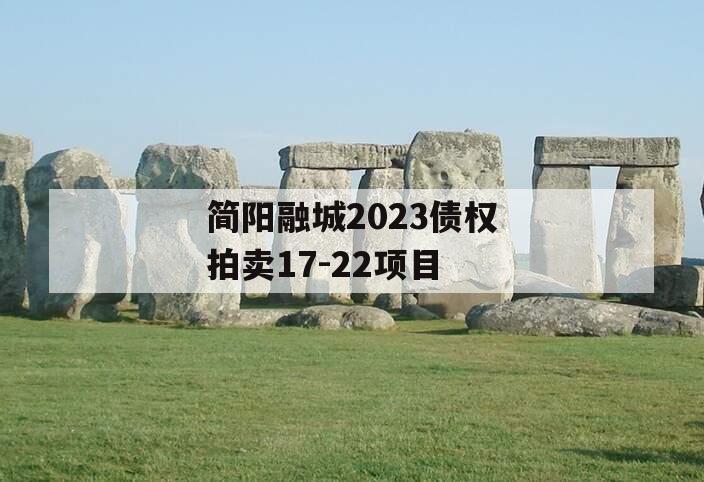 简阳融城2023债权拍卖17-22项目