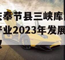 重庆奉节县三峡库区生态产业2023年发展债权