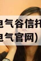 许昌电气谷信托计划(许昌电气官网)