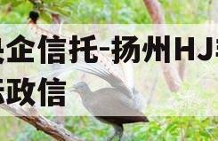 央企信托-扬州HJ非标政信
