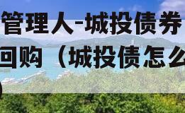 XX管理人-城投债券逆回购（城投债怎么承销）