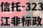 央企信托-323号扬州邗江非标政信
