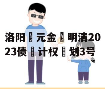 洛阳‮元金‬明清2023债‮计权‬划3号