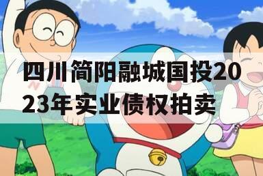 四川简阳融城国投2023年实业债权拍卖