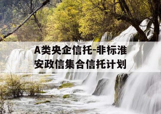 A类央企信托-非标淮安政信集合信托计划