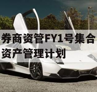 券商资管FY1号集合资产管理计划