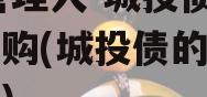XX管理人-城投债券逆回购(城投债的发行流程)