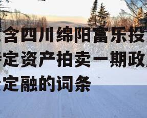 包含四川绵阳富乐投资特定资产拍卖一期政府债定融的词条