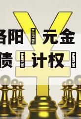 河南洛阳‮元金‬明清2023债‮计权‬划3号