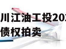 四川江油工投2023年债权拍卖