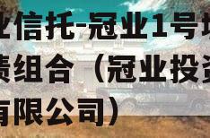 大业信托-冠业1号城投债组合（冠业投资发展有限公司）