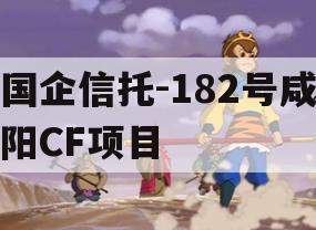 国企信托-182号咸阳CF项目