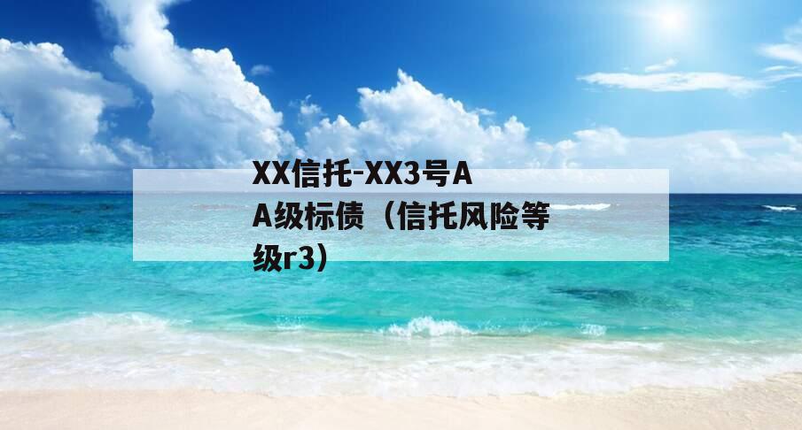 XX信托-XX3号AA级标债（信托风险等级r3）