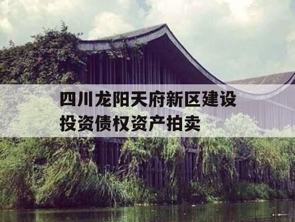 四川龙阳天府新区建设投资债权资产拍卖
