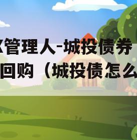 XX管理人-城投债券逆回购（城投债怎么样）