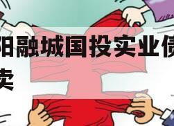 简阳融城国投实业债权拍卖