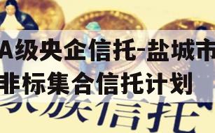A级央企信托-盐城市非标集合信托计划