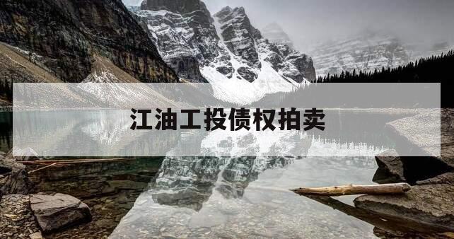 江油工投债权拍卖